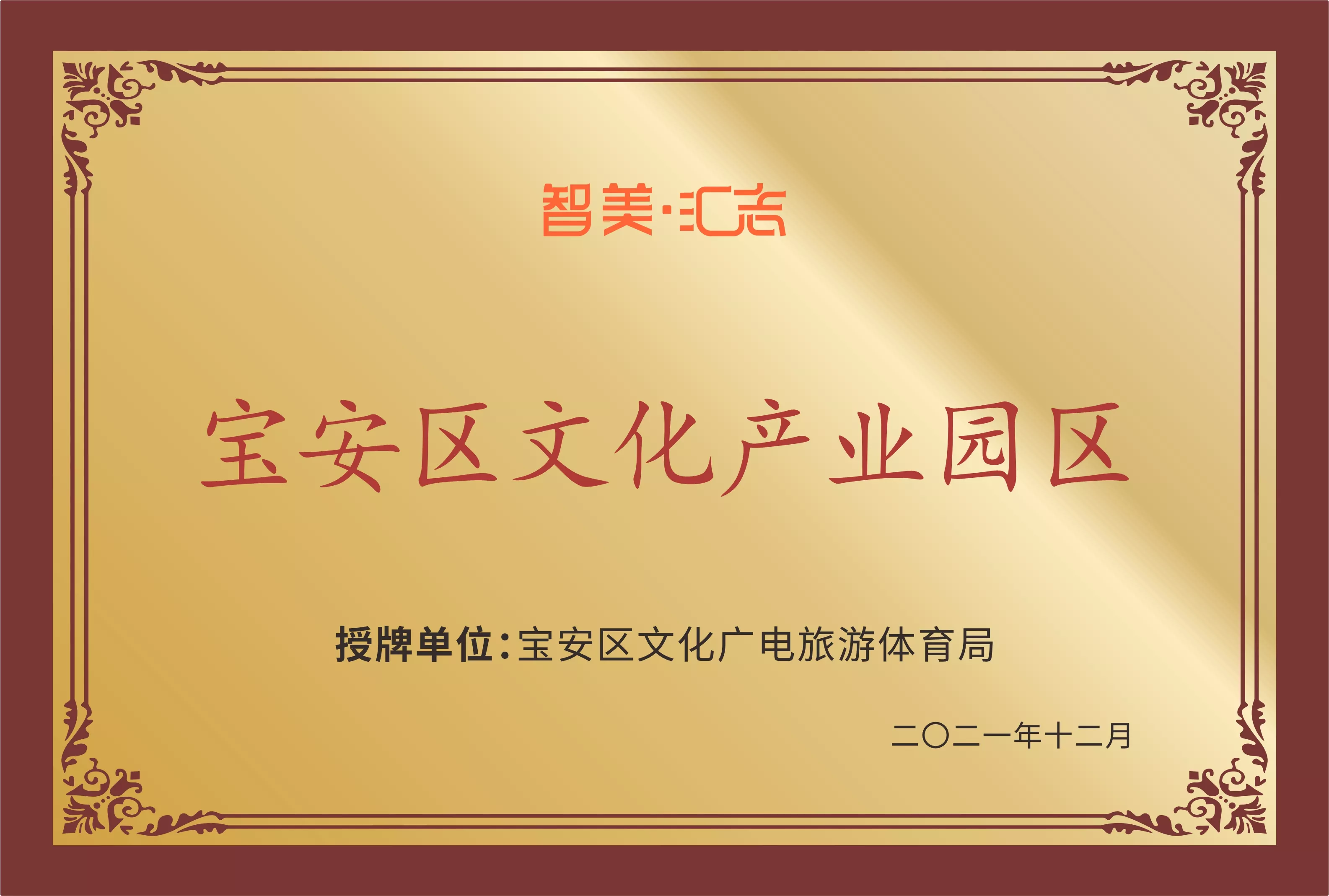 宝安区文化产业园区