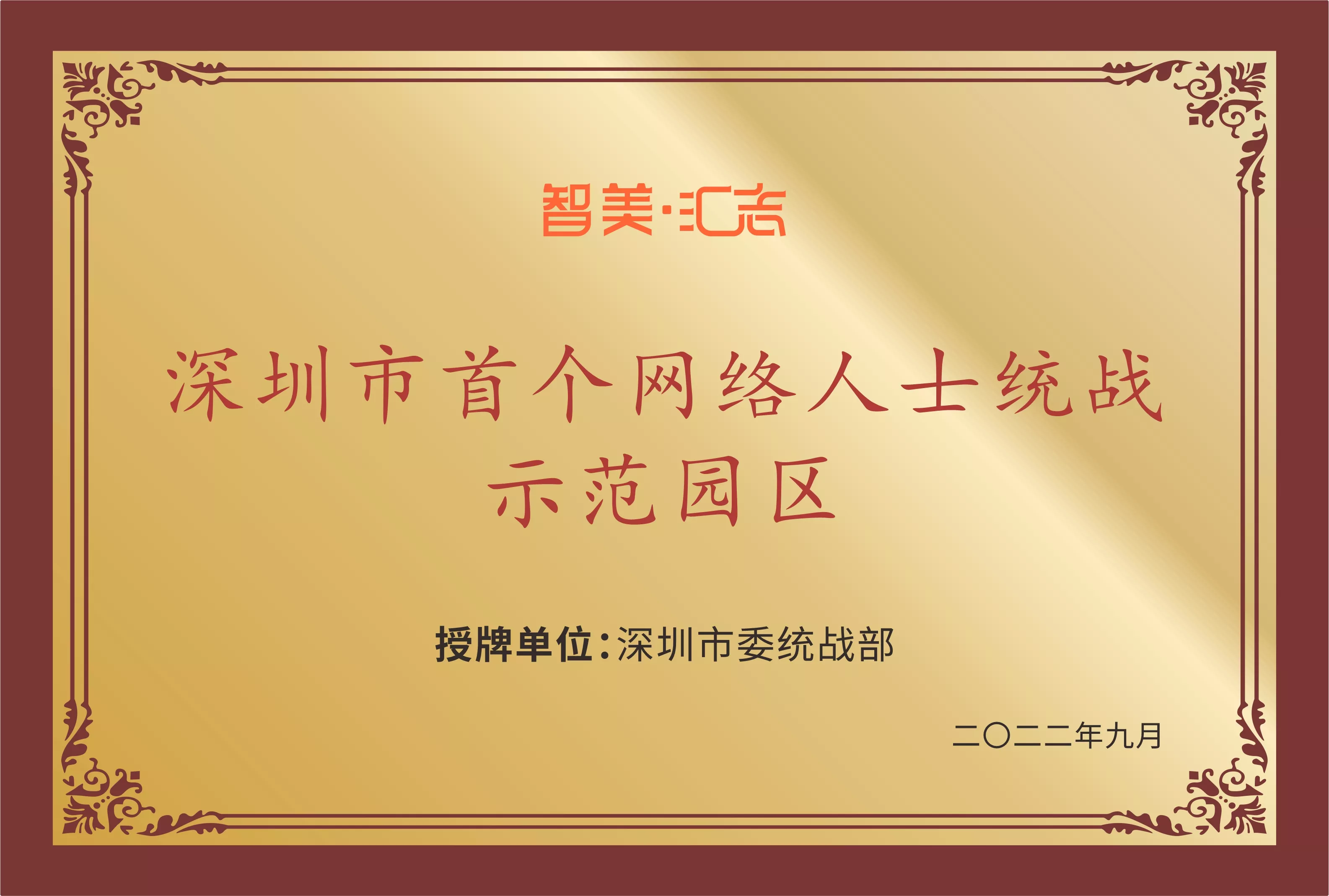 深圳市首个网络人士统战示范园区