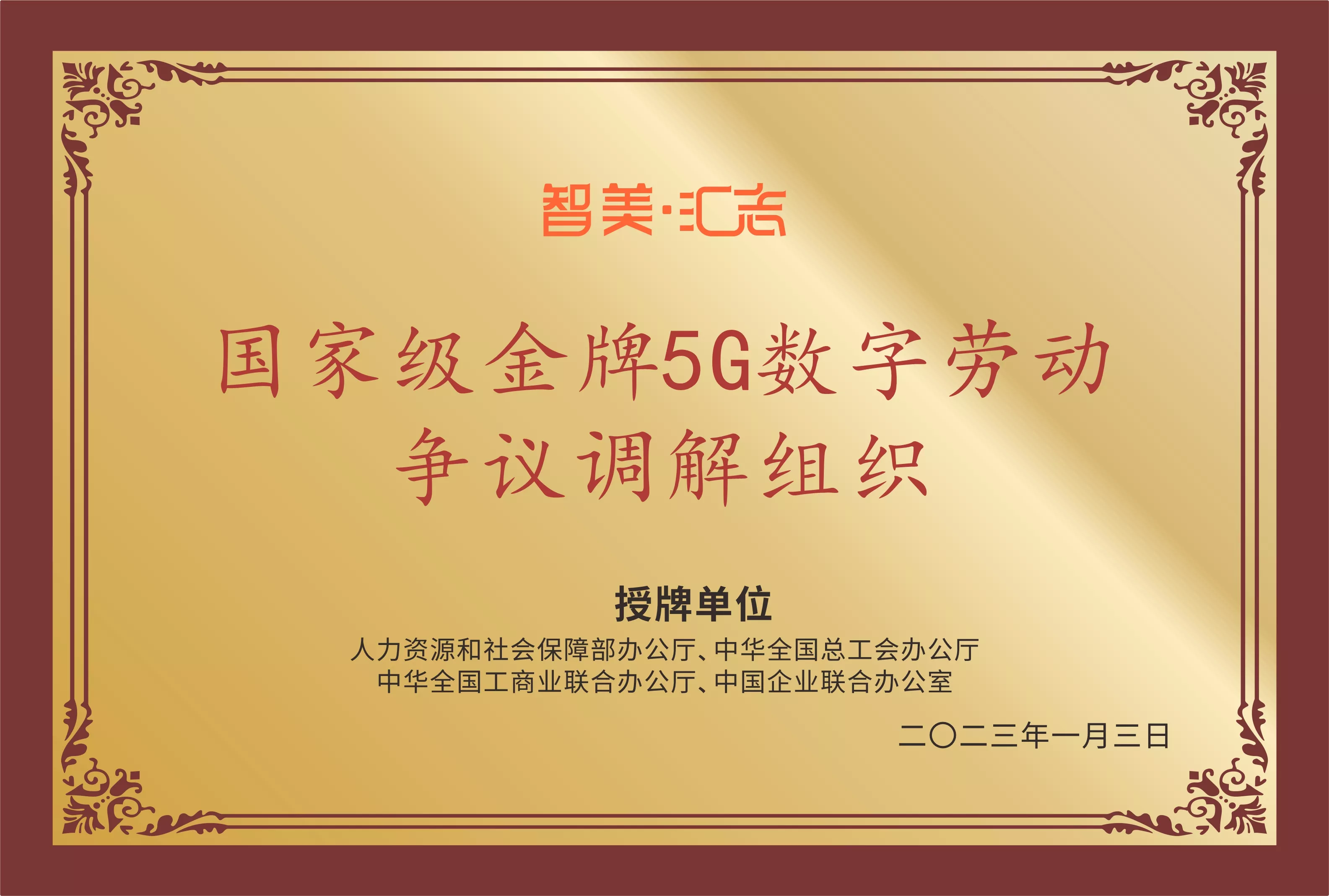 国家级金牌5G数字劳动争议调解组织