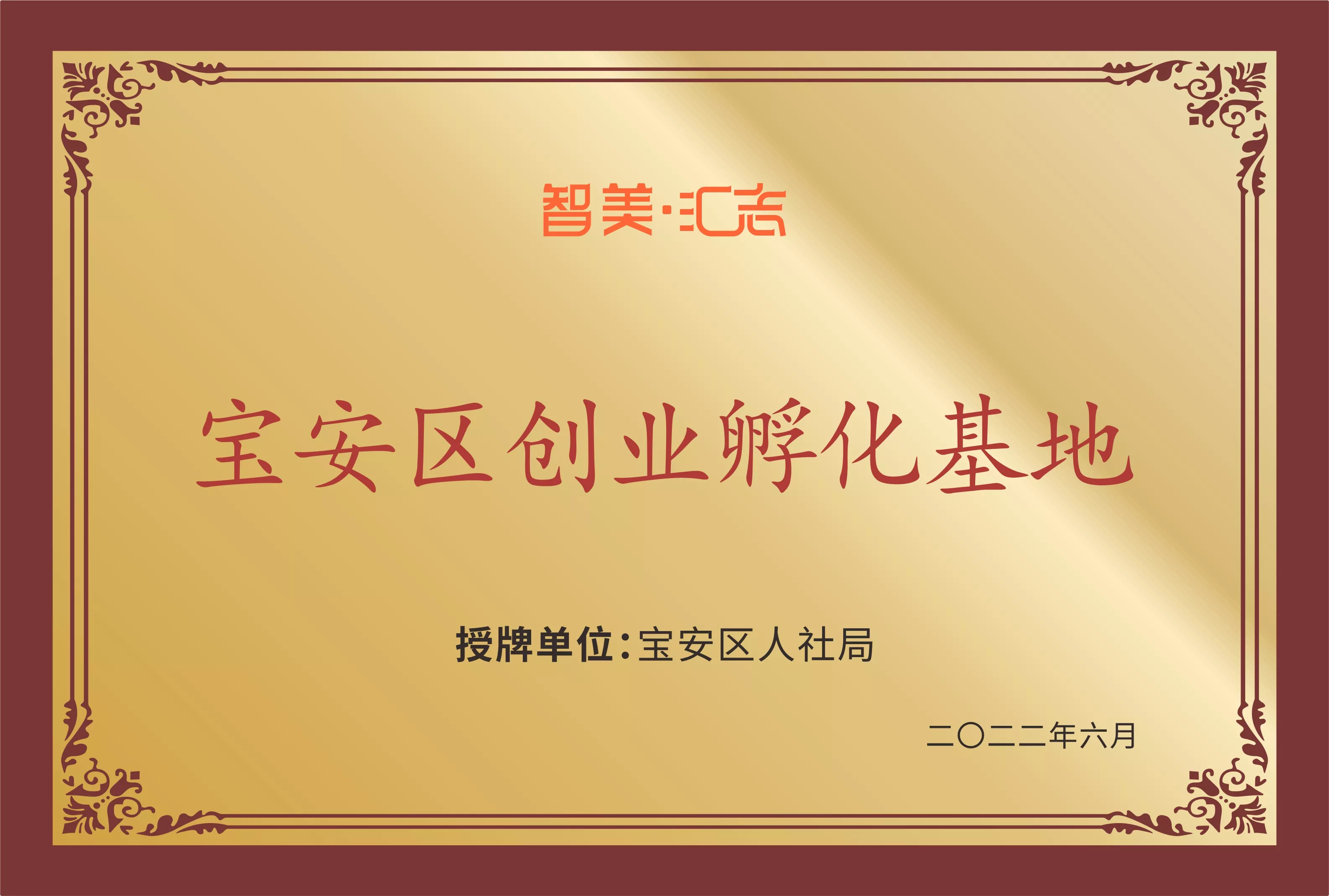 宝安区创业孵化基地