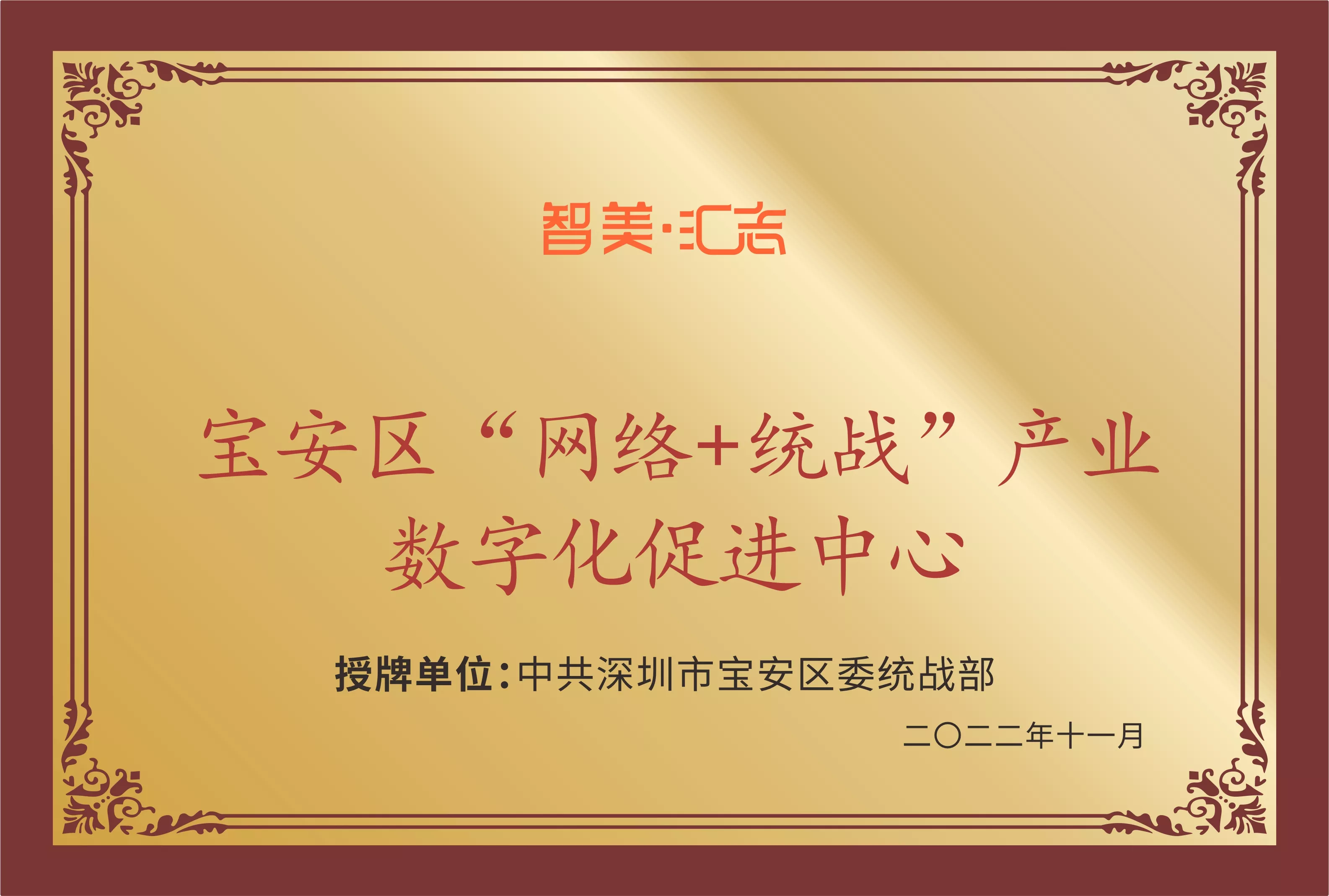 宝安区“网络+统战”产业数字化促进中心