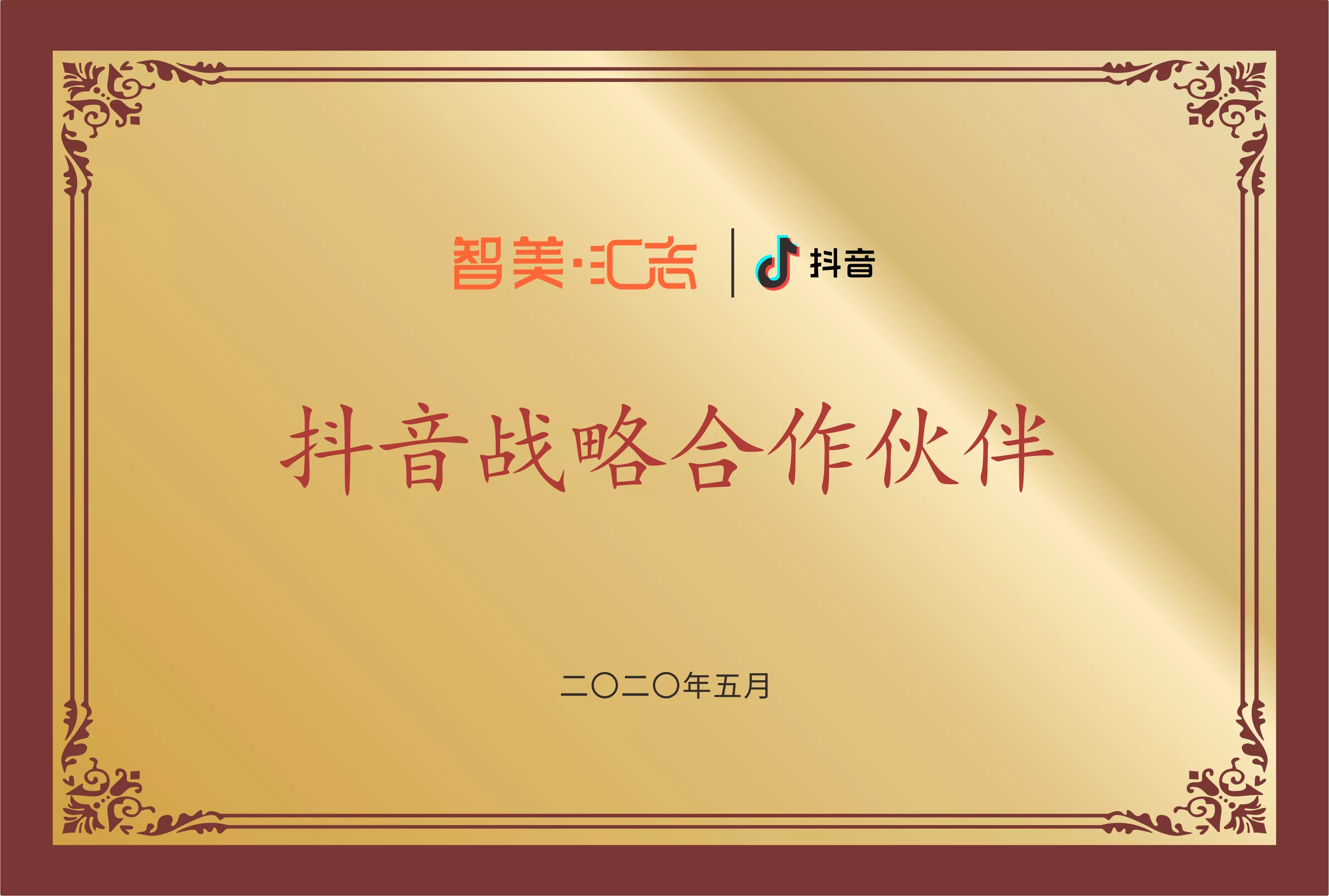 抖音战略合作伙伴