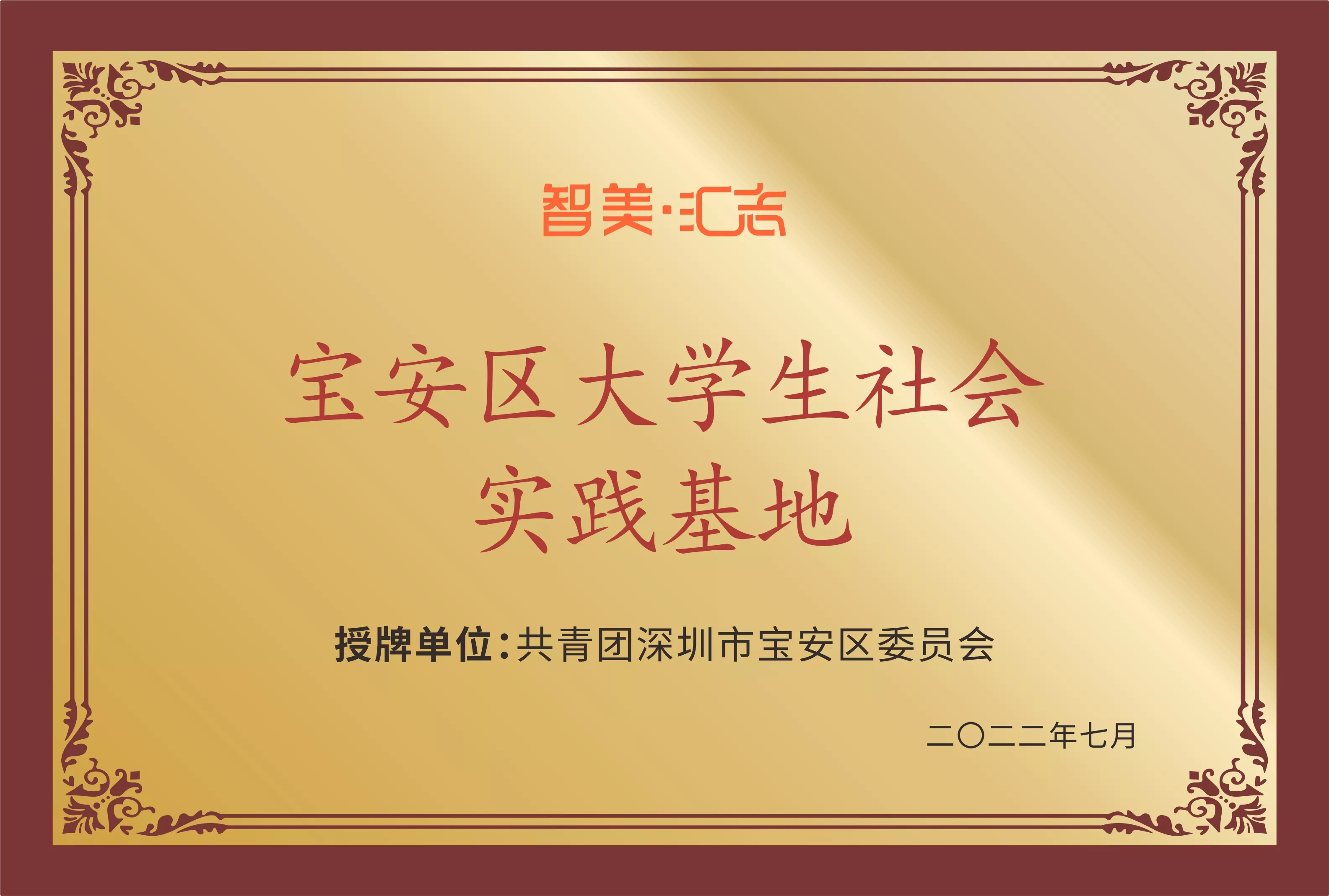 宝安区大学生社会实践基地