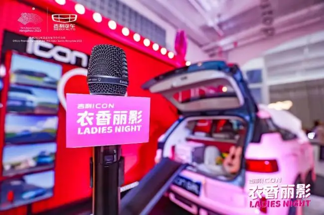 吉利icon女神之夜,粉色浪潮席卷智美·汇志!