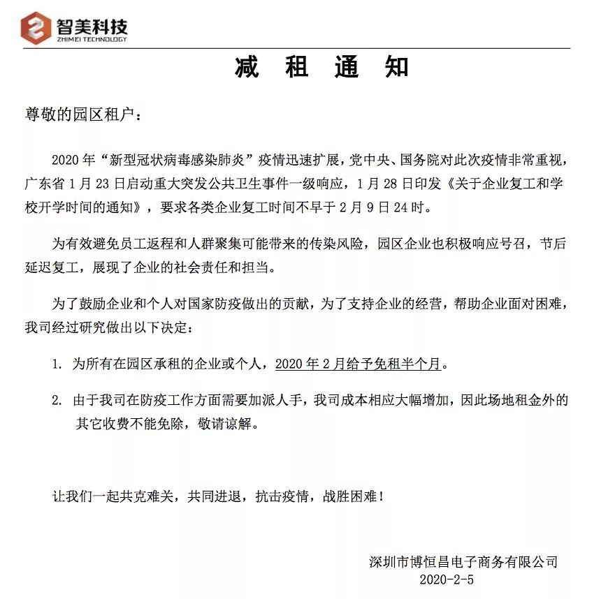 减租通知 | 共同战“疫” 智美在行动 - 智美科技